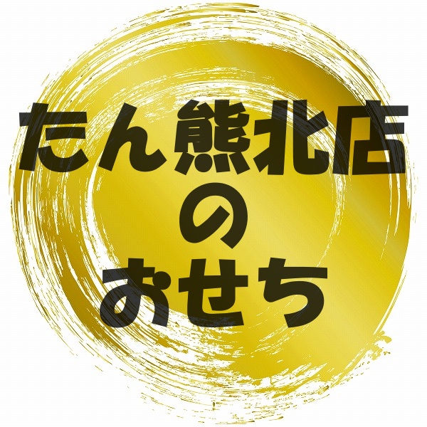 2023年 たん熊北店のおせちとオードブル【種類一覧と購入場所のまとめ】 | おせち通販情報