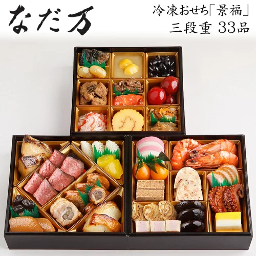 なだ万 冷凍おせち料理 三段重 景福 三段重に盛られた和風33品目のおせち料理」