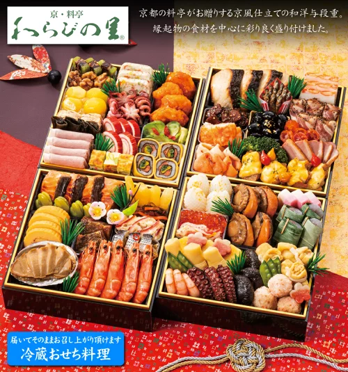 わらびの里のおせち料理 与段重 和洋折衷 4人前 56品目入りの冷蔵おせち