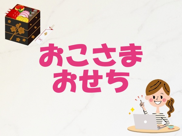 22年こども用おせち お子様膳や家族で楽しめるお重 合格祈願おせち