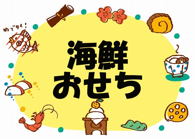 2023年【海鮮おせち、海鮮オードブル特集】種類一覧と販売店まとめ 海の幸が満載 | おせち通販情報