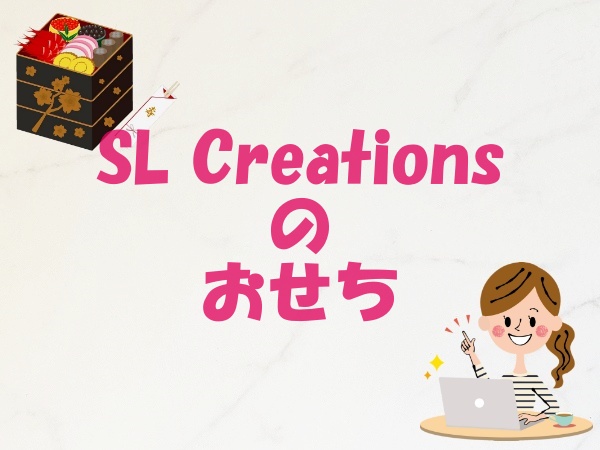 SL Creations（旧：シュガーレディ）のおせち