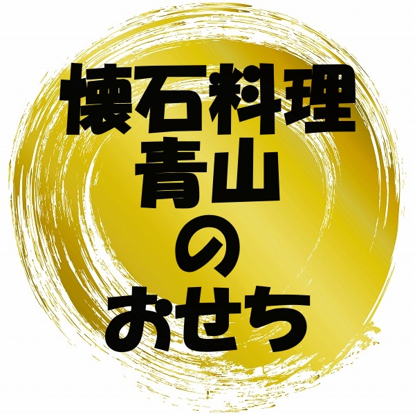 2023年 懐石料理 青山のおせち【種類一覧と購入場所のまとめ】 | おせち通販情報