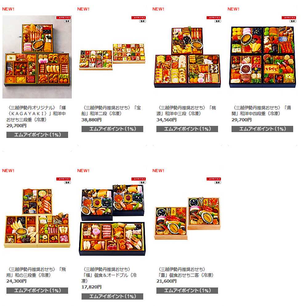 三越伊勢丹年明け配送おせち