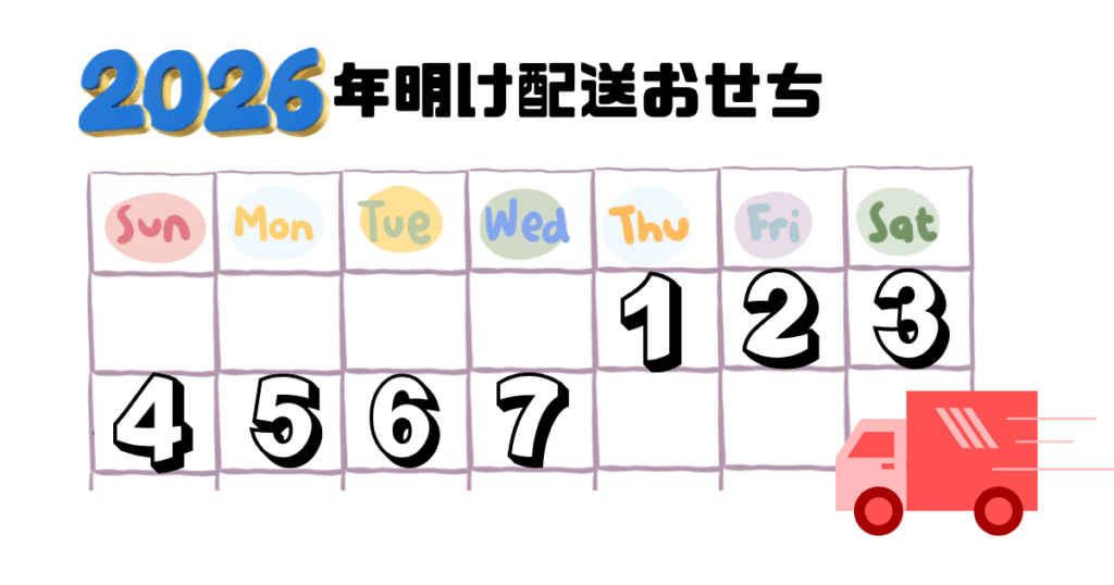 年明け配送 おせち