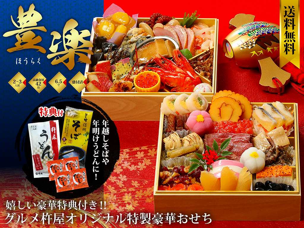 グルメ杵屋　おせち 豊楽