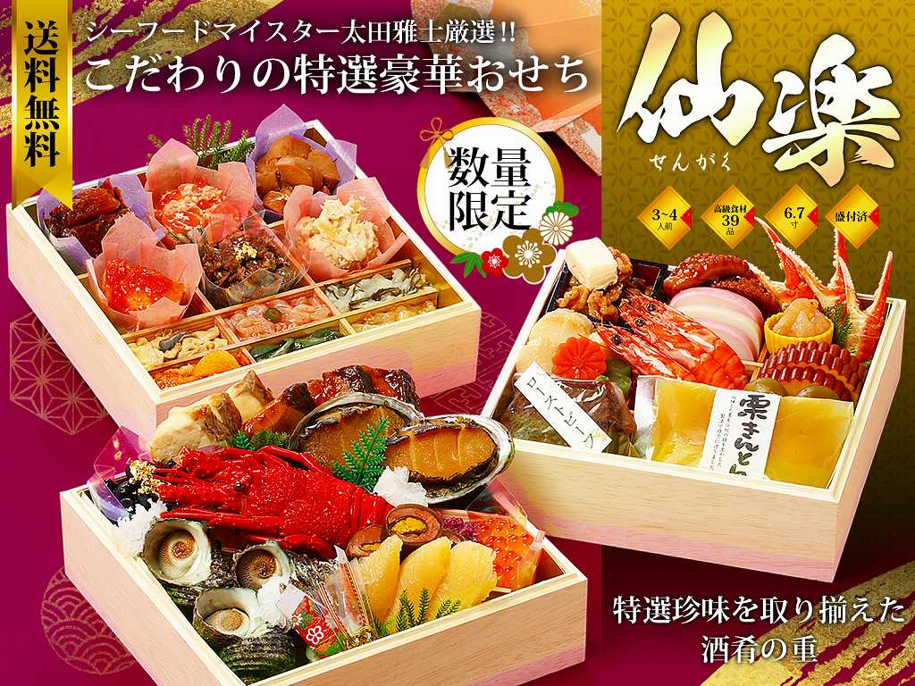 グルメ杵屋　おせち　仙楽