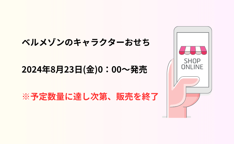 ベルメゾンのキャラクターおせち発売日