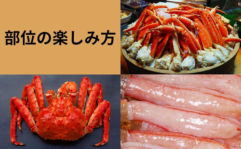 カニ 部位の楽しみ方