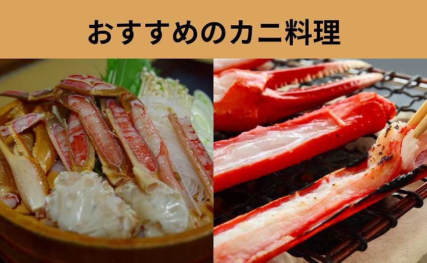 カニ料理