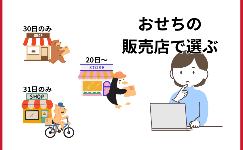 おせち販売店で選ぶ