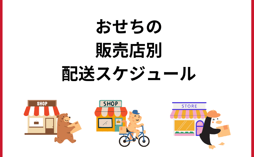 販売店別配送スケジュール