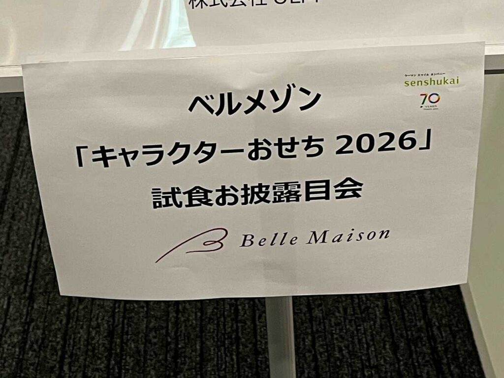 ベルメゾン キャラクターおせち2026展示会